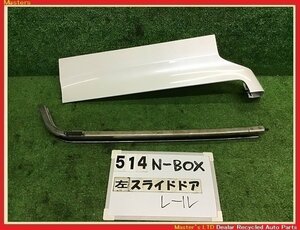 【送料無料】JF3 N-BOX G 前期 純正 左 スライド レール パネル カバー NH883P/白パール