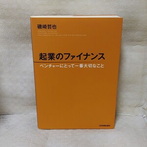 起業のファイナンス ベンチャーにとって一番大切なこと/磯崎哲也 【著】