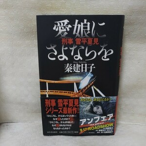 愛娘にさよならを　刑事雪平夏見 秦建日子／著