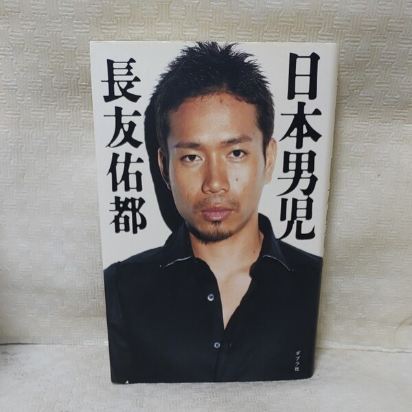 日本男児/長友佑都 【著】