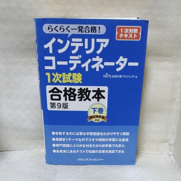 インテリアコーディネーター1次試験合格教本 下