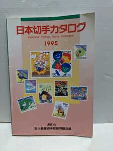日本切手カタログ 1995年 日本郵便切手商協同組合