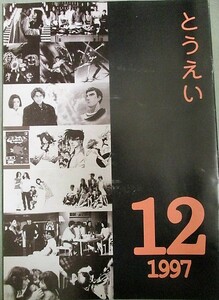 とうえい 東映社内報 1997年12月号/検;庵野秀明ラブ&ポップ仲間由紀恵年末年始TV真田幸村次郎長三国志渡哲也プライド運命の瞬間