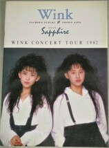 ウィンク Wink Saffhire サファイア 1992年 ツアーパンフ/検;鈴木早智子相田翔子デュエットアイドル女優歌手タレント_画像1