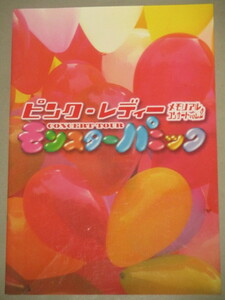 ピンクレディー メモリアルコンサートvol.2 モンスターパニック 2004年 ツアーパンフ/検;MIE未唯増田恵子アイドル女優歌手阿久悠