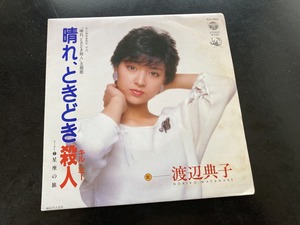 EP　渡辺典子 「晴れ、ときどき殺人」