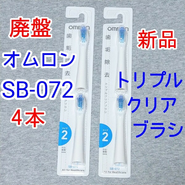 4本　オムロン 替えブラシ SB-072 トリプルクリアブラシ　替ブラシ　電動歯ブラシ