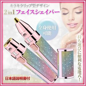 【新入荷】 リップ型 フェイスシェイバー 電動 電池式 LEDライト付き 眉毛 レディース