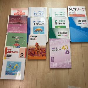 中学2年　問題集　まとめ売り　国語　数学　英語　理科　iワーク　シリウス21など　問題集