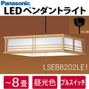 ■LSEB8202LE1 パナソニック LED和風ペンダントライト ～8畳用 昼光色 プルスイッチ付 吊下型 天井照明 引き紐式 Panasonic 新品