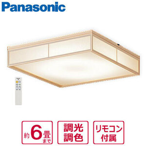 ■LSEB8046K パナソニック LED和風シーリングライト 6畳用 リモコン付き 調色・調光可 天井照明 和室 (LSEB8046の後継品) Panasonic 新品