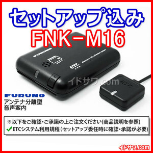 【セットアップ込み】お得なETC車載器 FNK-M16 (FNK-M09Tの後継) ≪新セキュリティ対応≫ 音声案内・アンテナ分離型 古野電気 FURUNO 新品