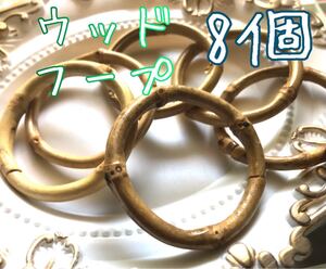 パーツ ウッドフープ フープ ウッド 木 輪っか ハンドメイド ハンドメイド用品 夏 ピアスやイヤリングに!丸 円