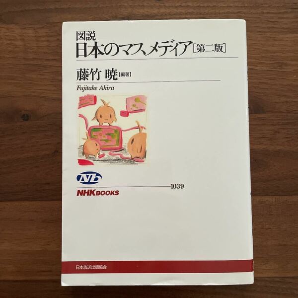 図説日本のマスメディア （ＮＨＫブックス　１０３９） （第２版） 藤竹暁／編著