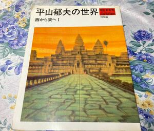 超激レア！！　平山郁夫の世界 西から東へ 1 特集編　美術　芸術