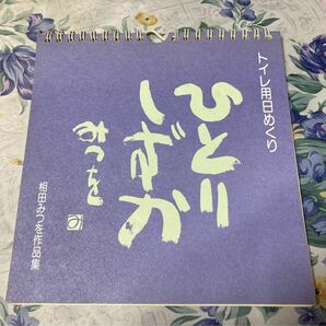 超超激レア！！　相田みつを作品集　ひとりしずか　初版　日めくりカレンダー