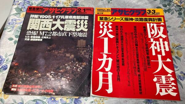 超激レア！！　アサヒグラフ 阪神淡路大震災 特集　新聞付き　地震