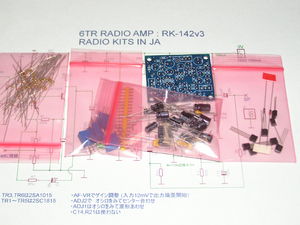 2SC1815+2SA1015 のSEPP基板キット：トランジスタアンプ：ラジオアンプ：　　　RK-142v3