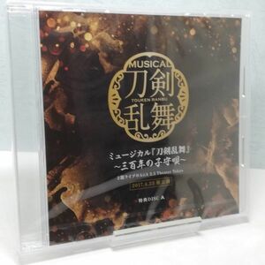 【即決/送料込498円】ミュージカル 刀剣乱舞 ～三百年の子守唄～　特典DISC A★未開封