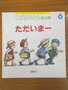 特3 80666 / こどものとも 年少版 ただいまー 2001年6月1日発行 笠野 裕一 株式会社 福音館書店 ただいまー クウーン クウーン!