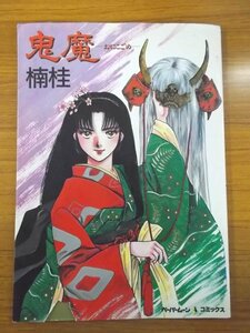 特3 80669 / ペーパームーン コミックス『鬼魔＜おにこごめ＞』 1987年2月20日発行 新星社 著者:楠桂 鬼面時 鬼魔・其ノ壱、其ノ弐、其ノ参