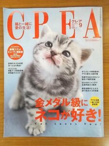 特3 80695 / CREA クレア 2004年9月号 特集:金メダル級にネコが好き! 心もとろける!傑作!!子猫写真館 ※オリジナルポストカード付き
