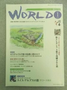 特3 80732 / WORLD[ワールド] 2019年1月号 ロスチャイルド家の私邸に招かれて スイス・アルプスの旅 ヨーロッパ・ビジネスクラスの旅 など