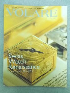 特3 80738 / VOLARE[ヴォラーレ] 2012年秋号 特集 スイスウォッチ、時を刻むアート デザインに捧げられたドメーヌの夏
