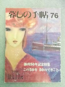 特3 80725 / 暮らしの手帳 76 1998年10月.11月 創刊50年記念特集 タイタニック号の最後の晩餐 左利きの道具を使ってみたら