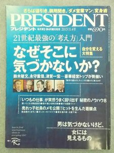 特3 80723 / PRESIDENT[プレジデント] 2013年11月4日号 21世紀最強の「考え方」入門 なぜそこに気づかないか? 自分を変える大特集