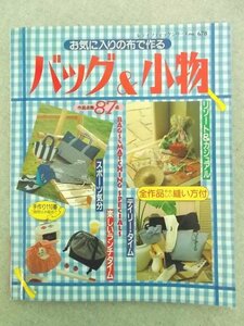 特3 80721 / お気に入りの布で作る バッグ＆小物 1994年12月25日発行 デイリー・タイム リゾート＆カジュアル 楽しいランチタイム