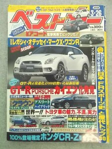 特3 80713 / ベストカー 2008年3月26日号 日本 FRスポーツ史と歴代トップ30 CR-Z徹底再研究 その中身に迫る ミニクラブマンデビュー など