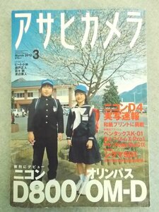 特3 80712 / アサヒカメラ 2012年3月号 ニコン D4実写速報 和紙プリントに挑戦 ニコンD800/オリンパスOM-D