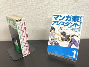 特3 90160 (4冊セット) 【値下げしました】ヒロユキ先生作品 (マンガ家さんとアシスタントさんと 1~3巻 ,スーパー俺様ラブストーリー 1巻)