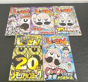 特3 90133 (5) /【値下げしました】月刊コロコロコミック 付録漫画 5冊セット でんぢゃらすじーさん 5冊セット