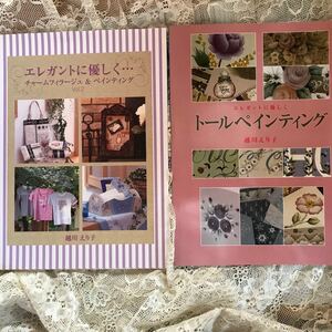 エレガントに優しく…vol.2 トールペインティング 2冊