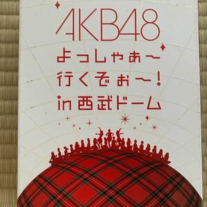 AKB48/よっしゃぁ～行くぞぉ～!in 西武ドーム スペシャルBOX