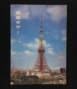 ●観光案内●『月刊 東京タワー 10月号』1冊 昭和41年刊 日本電波塔株式会社●古書 郷土資料 昭和レトロ