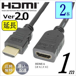 ☆[2本セット] 1m HDMI延長ケーブル (オス/メス) ハイスピード Ver2.0 4KフルHD 3D ネットワーク 2HDMI-10Ex2【送料無料】☆