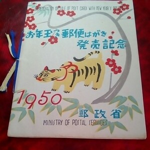 年賀切手 郵便はがき発売記念 昭和25年 応挙のとら 青紐タトウ 4700円