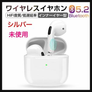【未使用】ワイヤレスイヤホン Bluetooth5.2 ワイヤレスヘッドセット ブルートゥースイヤホン インナーイヤー型 自動ペアリング ★シルバー