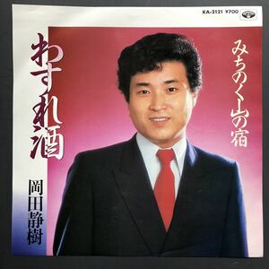 岡田静樹/わすれ酒　7インチ 和物 和モノ groove歌謡 グルーヴ マイナー ミノルフォン 委託制作盤