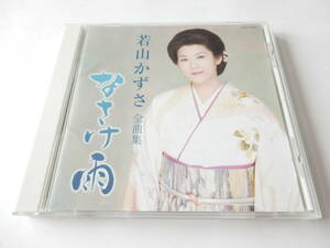 CD/若山かずさ 全曲集~なさけ雨/ふたりづれ/白牡丹/恋雨/伊良湖悲曲/ゆきずりの花/知床挽歌/しのび傘/終着駅の女/縁切寺/酔い惚れて/恋宿