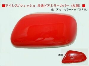 H15から ウィッシュZNE10G　ZNE14G 左ドアミラーカバー 3P0アカ