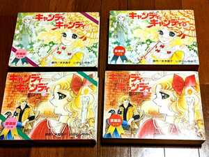 キャンディキャンディ 愛蔵版 全巻 セット 完結 いがらしゆみこ 水木杏子 なかよし 昭和 レトロ アニメ 大判本 少女漫画 コミック 漫画