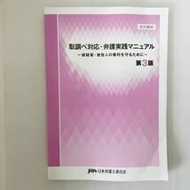 zaa-032♪取調べ対応・弁護士実践マニュアル～被疑者・被告人の権利を守るために第3版　日本弁護士連合会発行　2017年　非売品