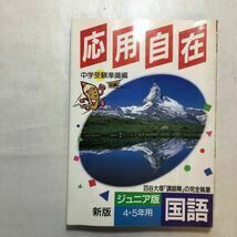 zaa-235♪応用自在ジュニア版国語(4・5年用) 中学受験準備編　四谷大塚『講師陣』の完全執筆　単行本 1992/3/1