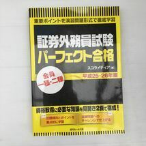 zaa-428♪平成25-26年版 証券外務員試験パーフェクト合格 会員一種・二種 単行本 2013/6/25 スコラメディア (編集)