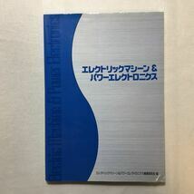 zaa-260♪エレクトリックマシーン&パワーエレクトロニクス 単行本 2004/3/1 エレクトリックマシーン編纂委員会 (編集)