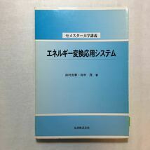 zaa-262♪エネルギー変換応用システム (セメスター大学講義) 田村 吉章 (著), 田中 茂 (著)　丸善　単行本 2000/12/1_画像1